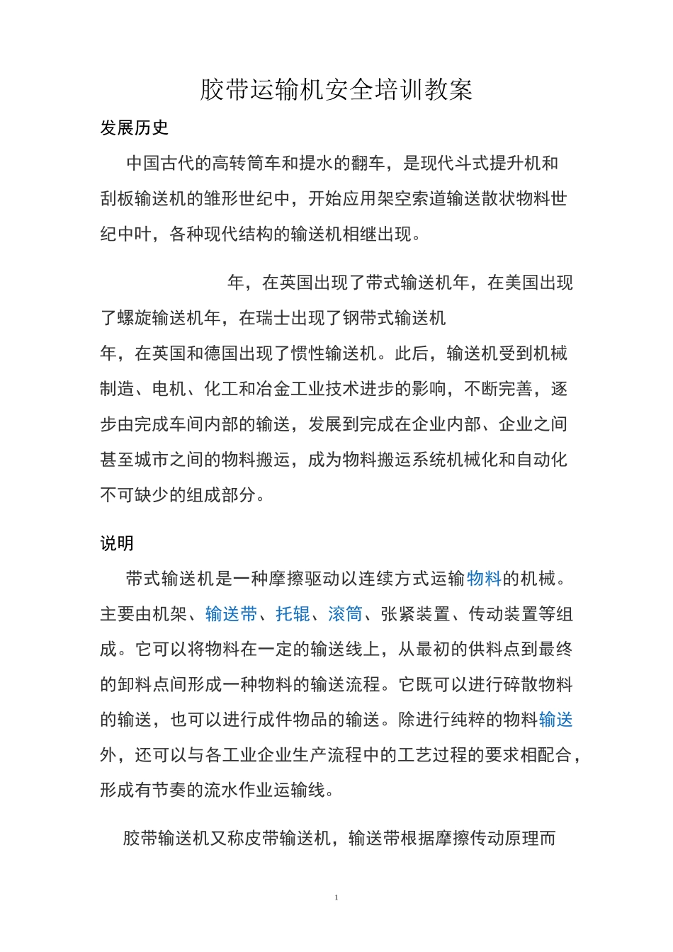 胶带运输机安全培训教案_第1页
