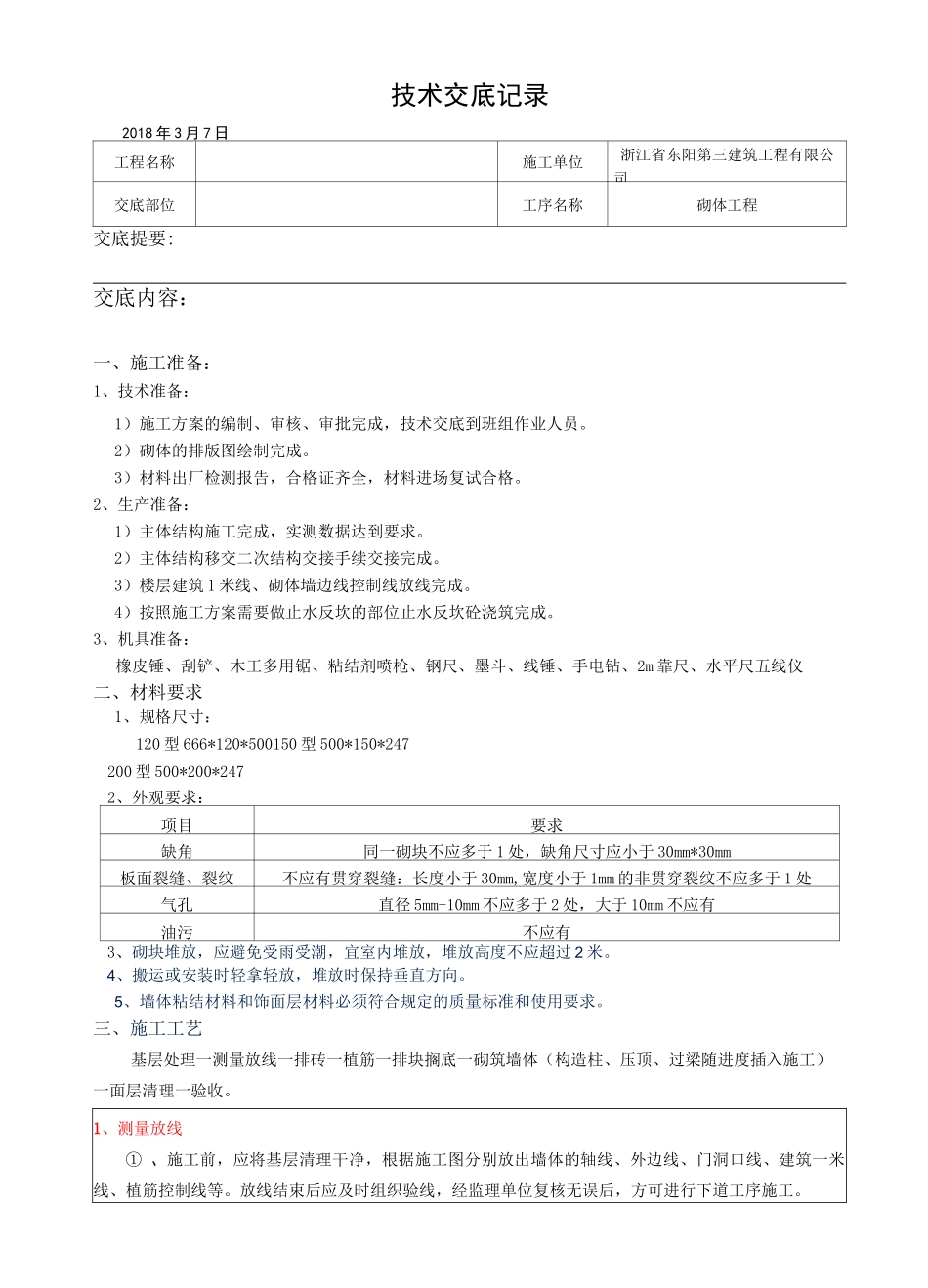 石膏砌块技术交底_第1页