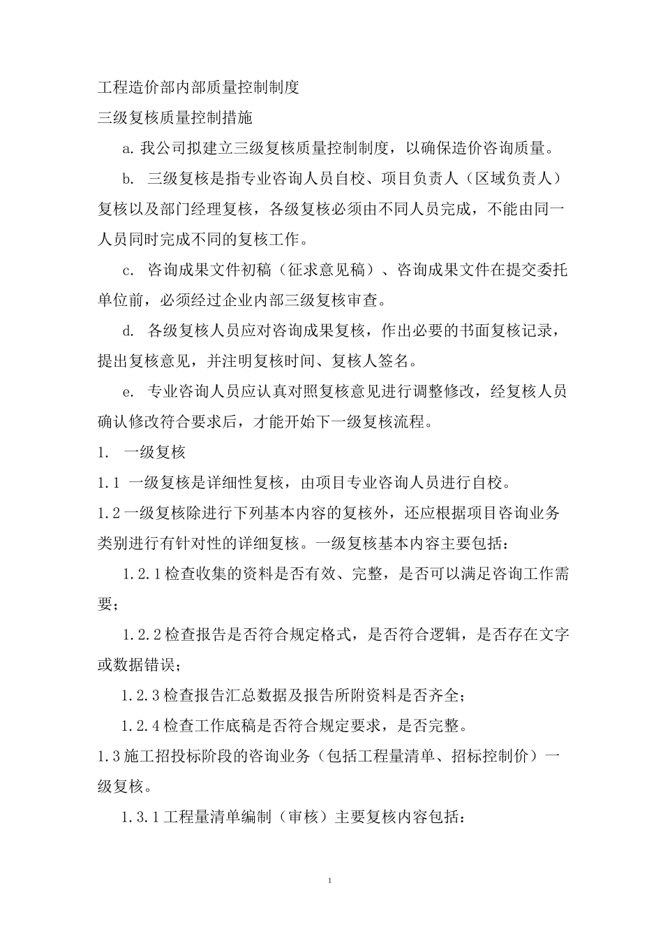 造价质量内部控制制度_第1页