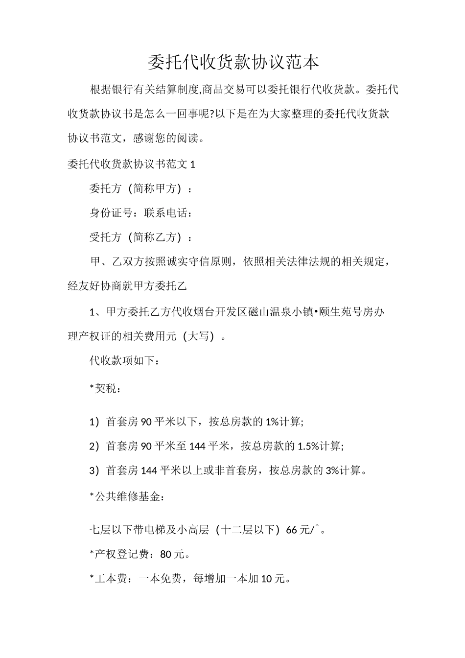 委托代收货款协议范本_第1页