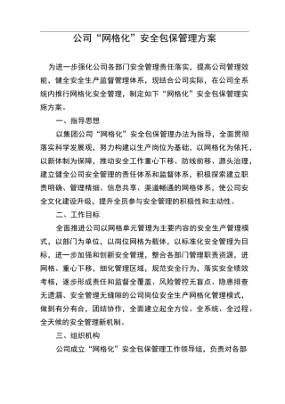 企业网格化安全包保管理方案
