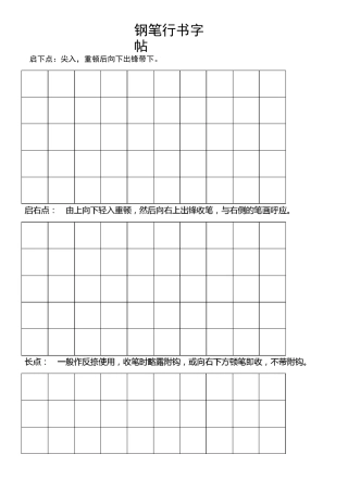 钢笔行书字帖-直接打印练习 