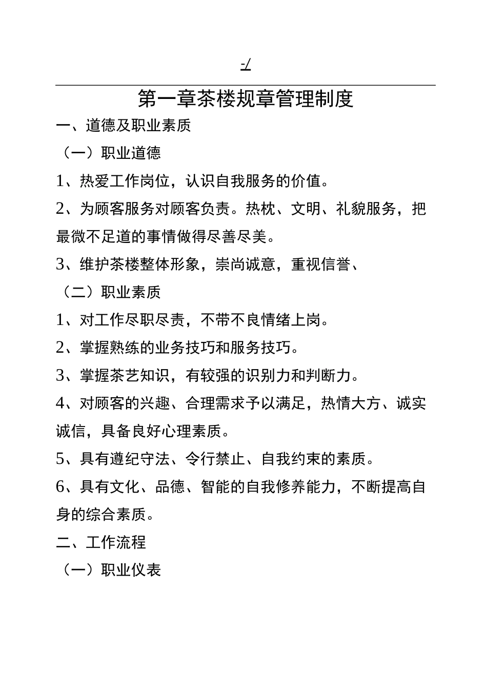 茶楼规章管理方案章程制度_第2页