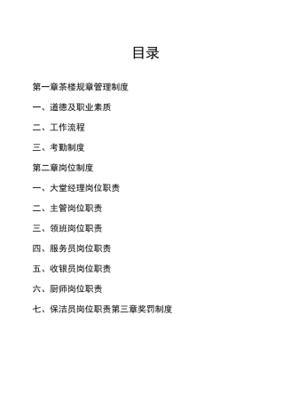 茶楼规章管理方案章程制度