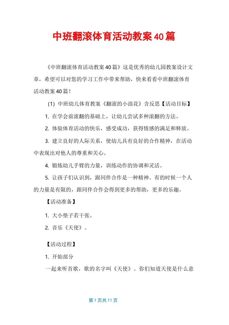 中班翻滚体育活动教案40篇_第1页