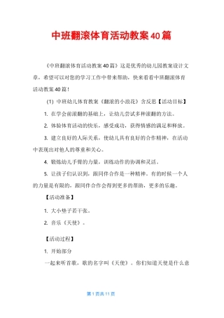 中班翻滚体育活动教案40篇