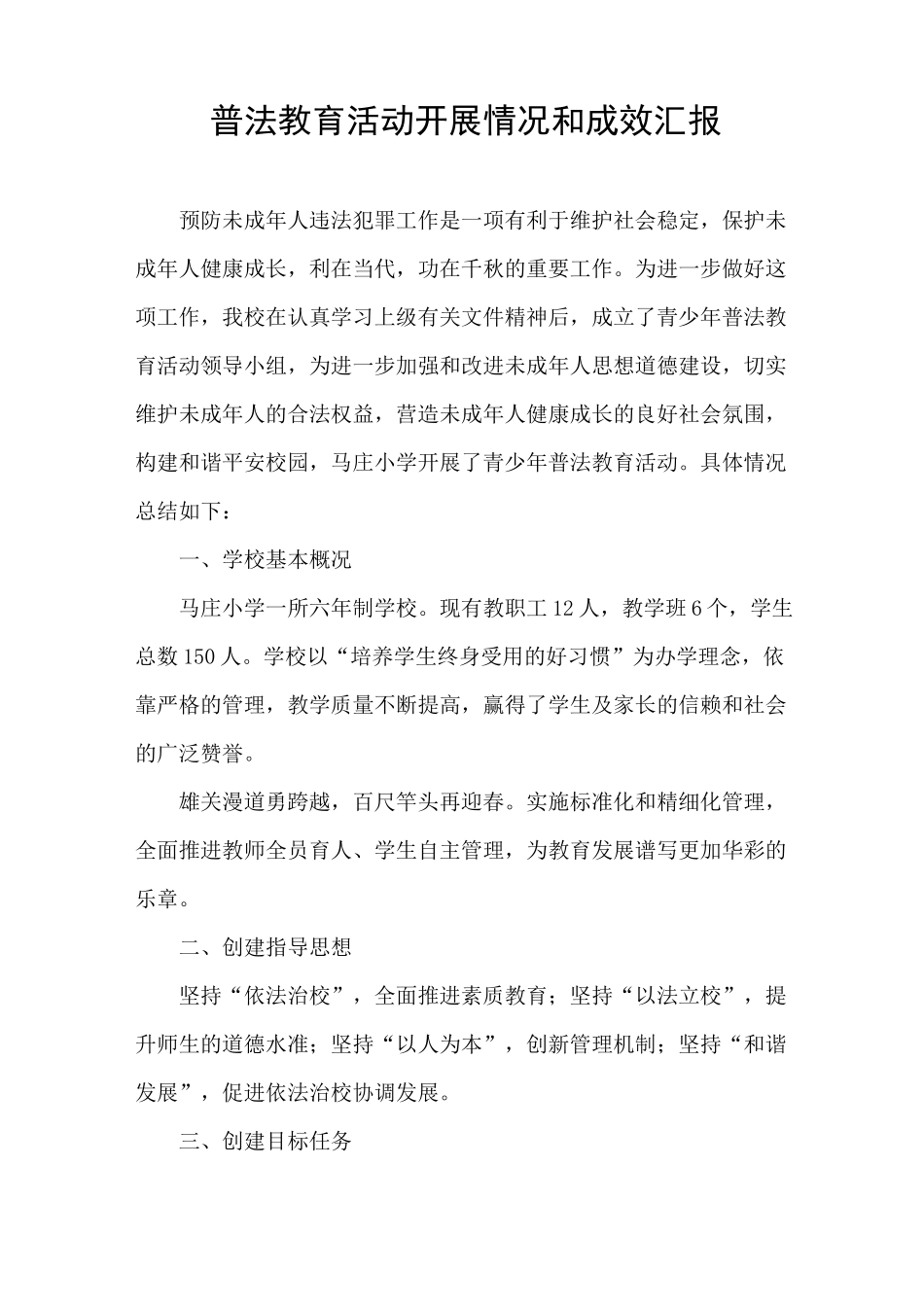 普法教育活动开展情况和成效汇报_第1页