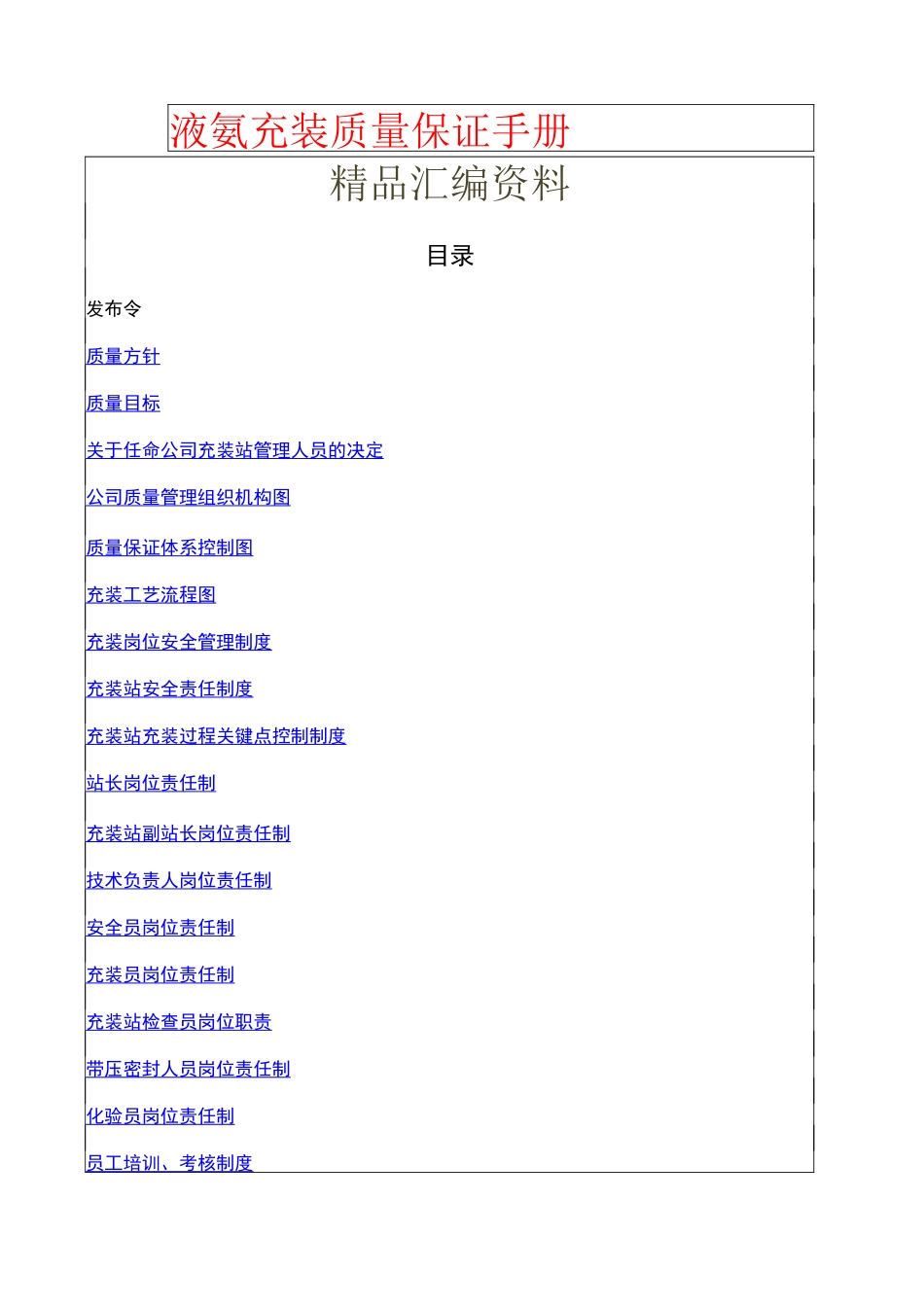 液氨充装质量保证手册_第1页