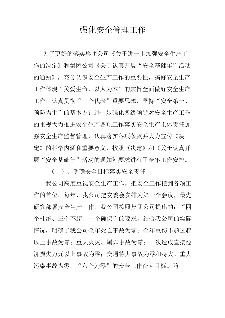 强化安全管理工作_第1页