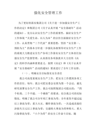 强化安全管理工作
