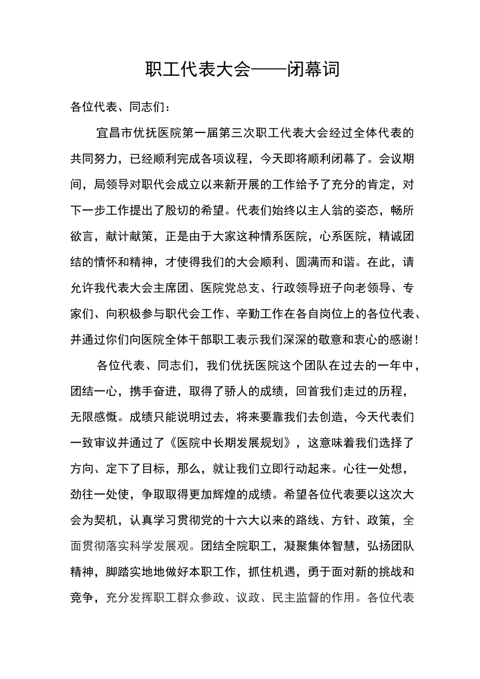 职工代表大会——闭幕词_第1页