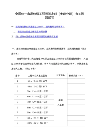 全国统一房屋修缮工程预算定额解答