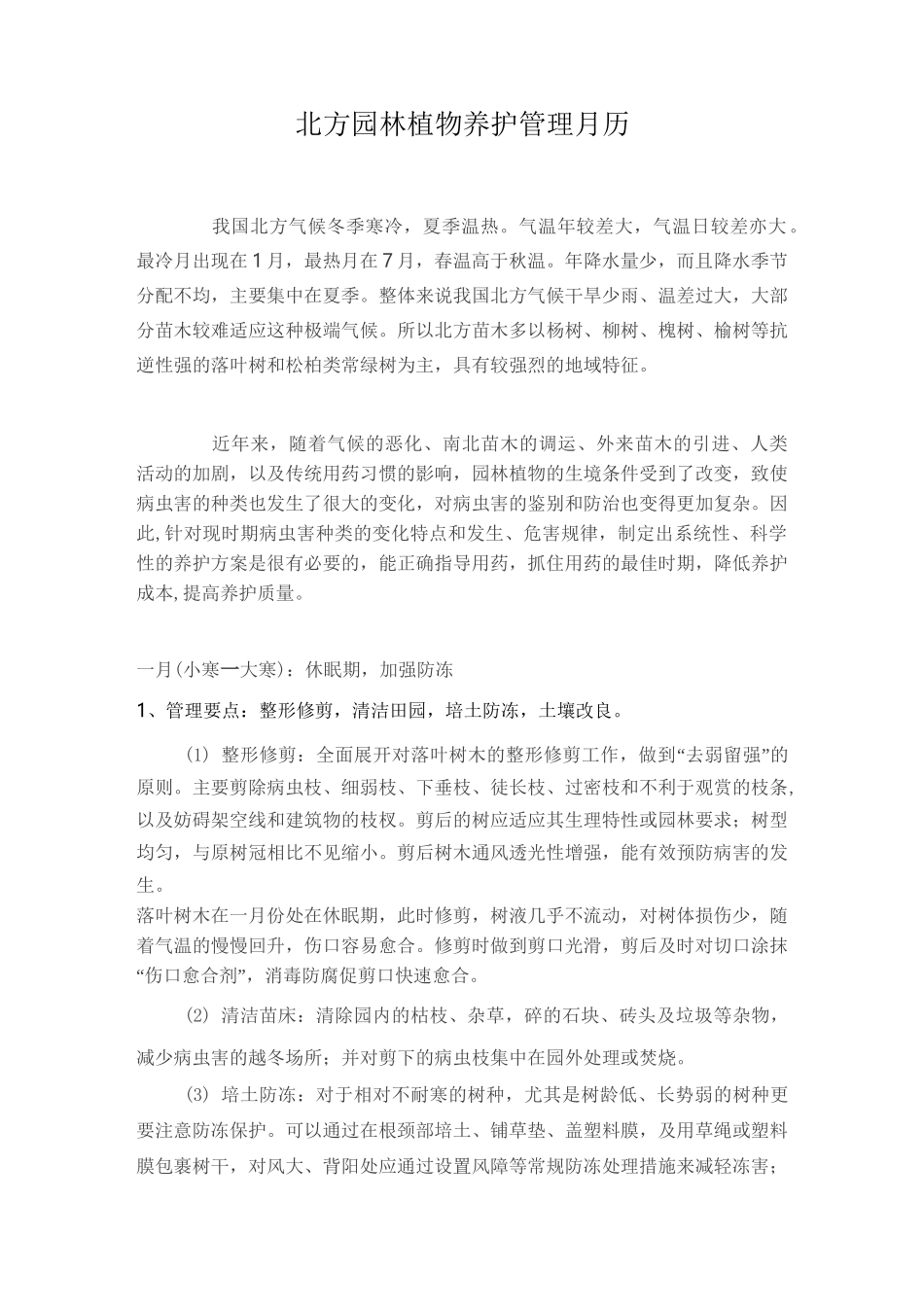 北方园林植物养护管理月历_第1页