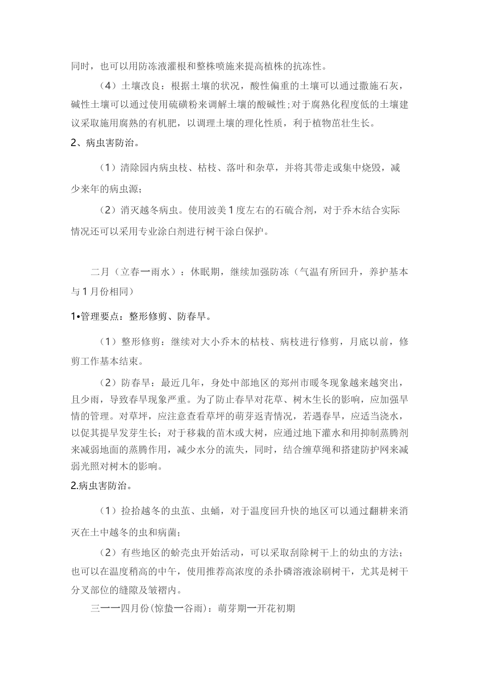 北方园林植物养护管理月历_第2页