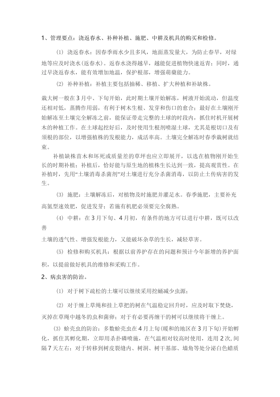 北方园林植物养护管理月历_第3页