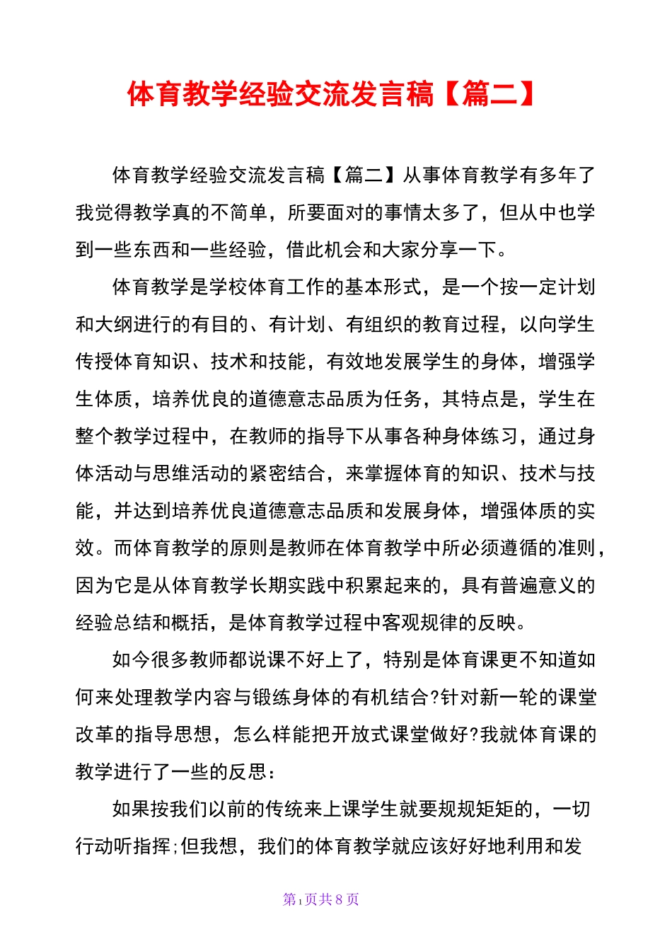 体育教学经验交流发言稿【篇二】_第1页