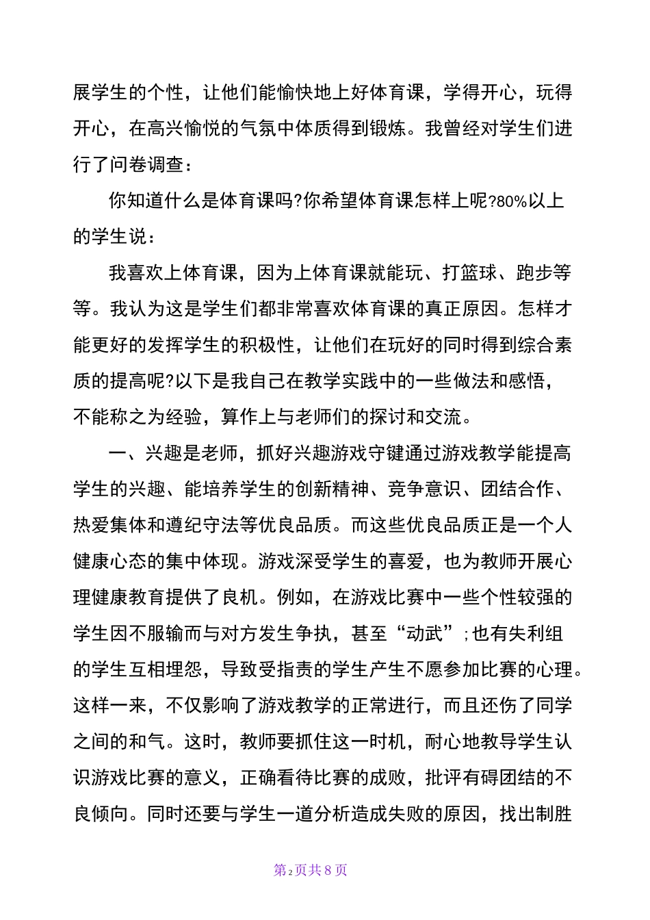 体育教学经验交流发言稿【篇二】_第2页