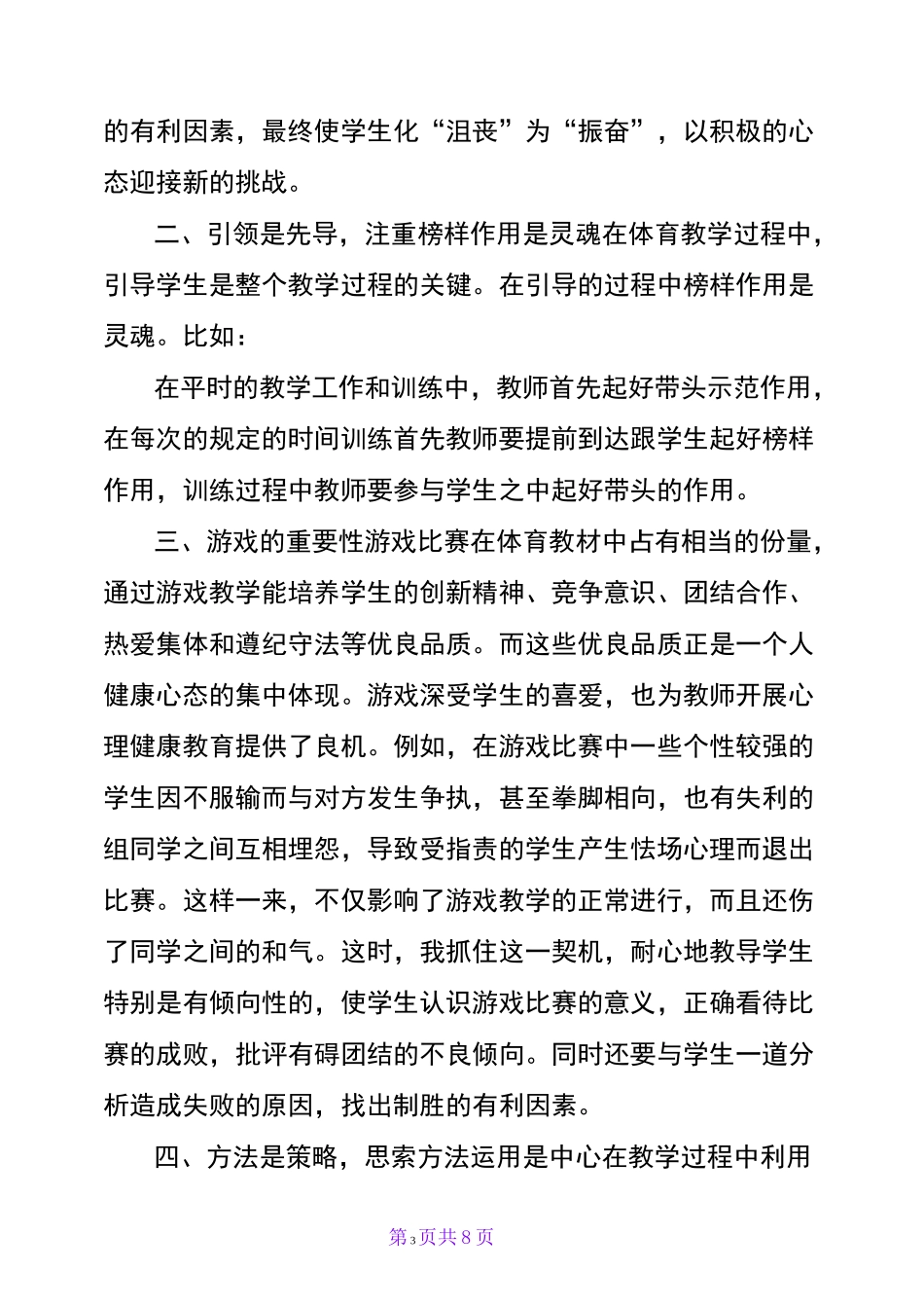 体育教学经验交流发言稿【篇二】_第3页