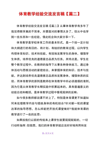 体育教学经验交流发言稿【篇二】