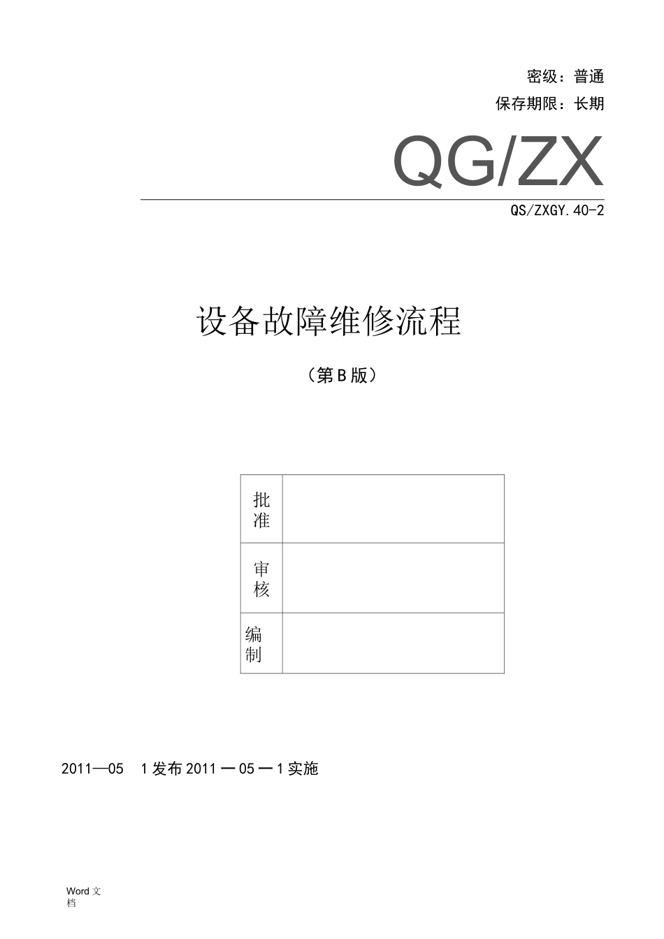 设备故障维修流程_第1页