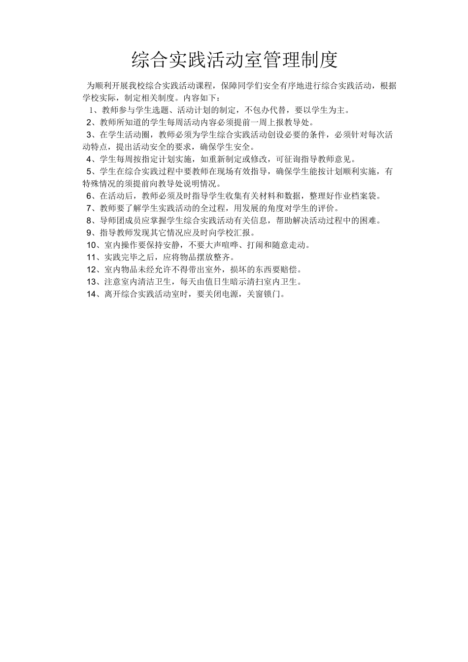 综合实践活动室管理制度_第1页