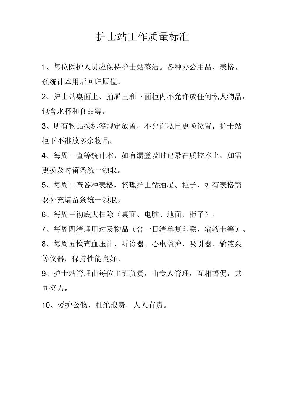 护士站工作质量标准_第1页