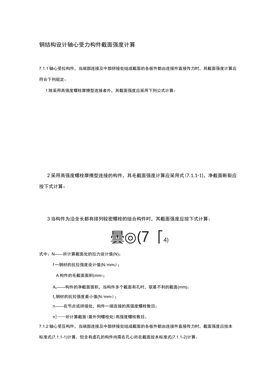 钢结构设计轴心受力构件截面强度计算_第1页