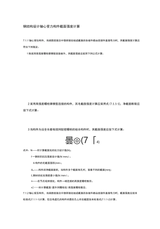 钢结构设计轴心受力构件截面强度计算