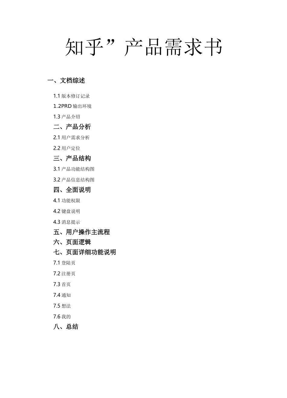 类似知乎的APP产品需求说明书_第1页