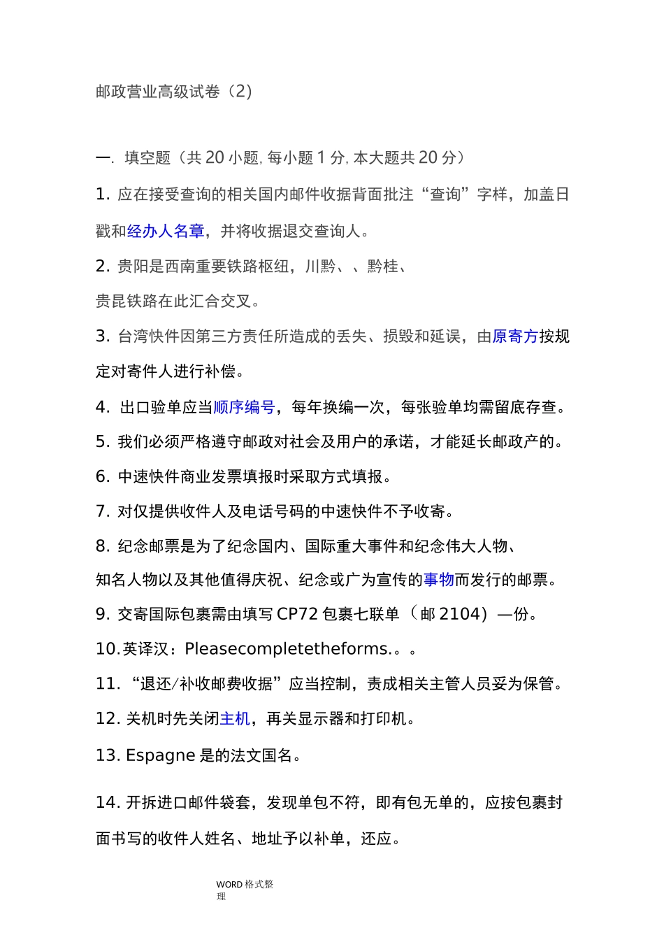 邮政营业高级试题_第1页