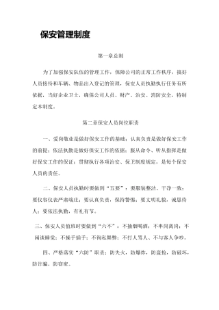 保安保洁管理制度