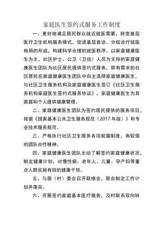 家庭医生签约服务工作制度规则