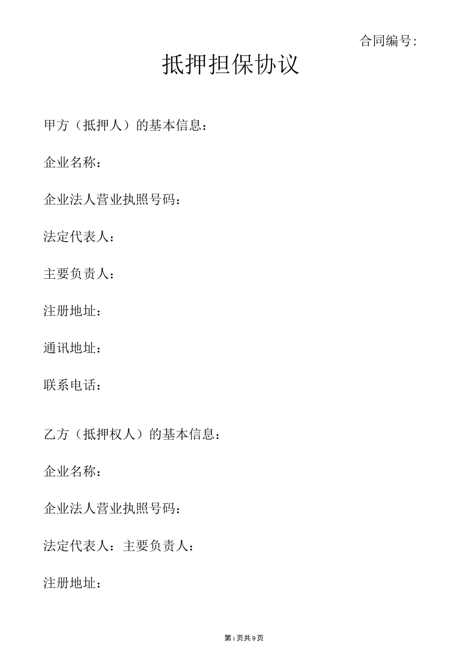 抵押担保协议_第1页