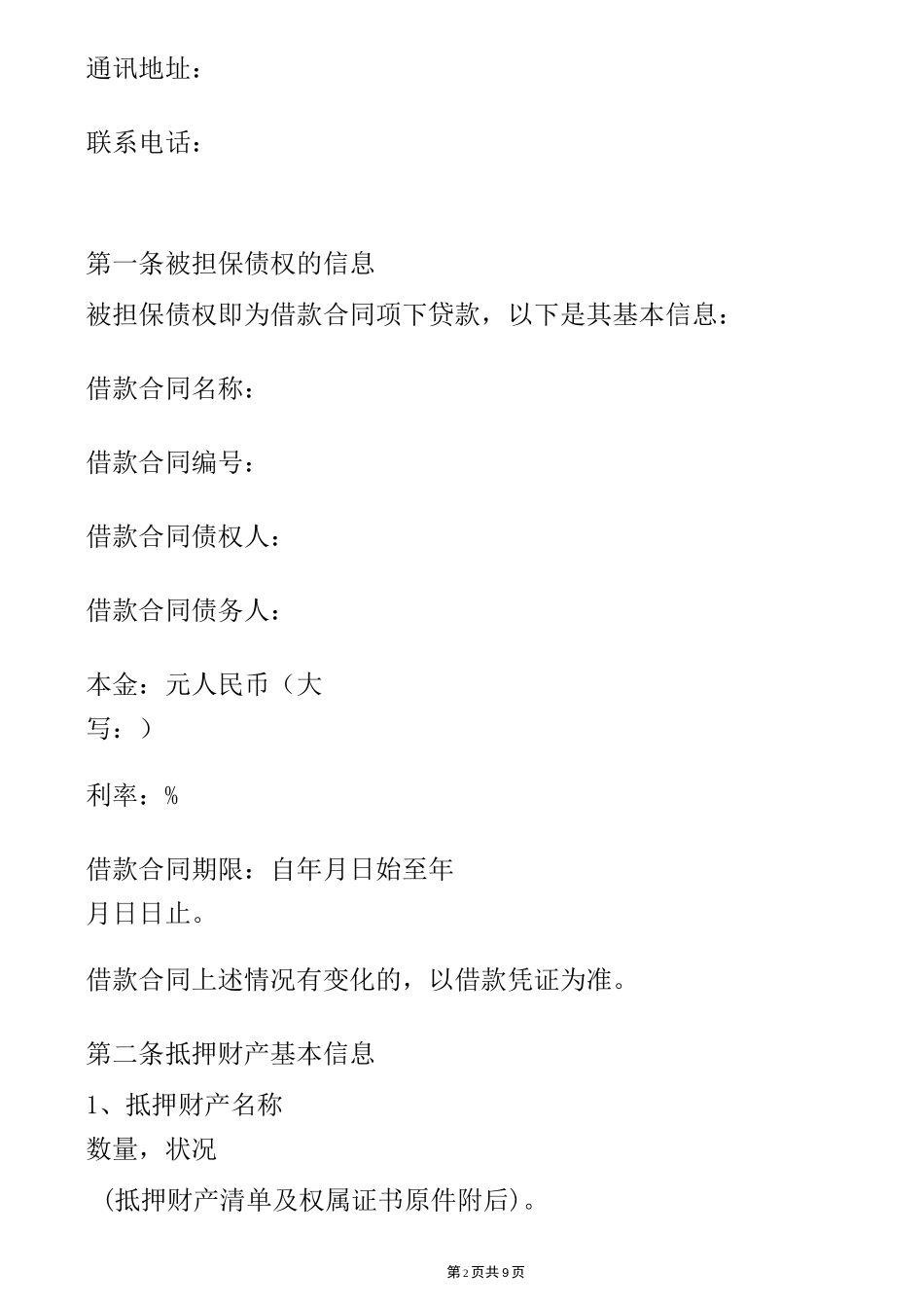 抵押担保协议_第2页