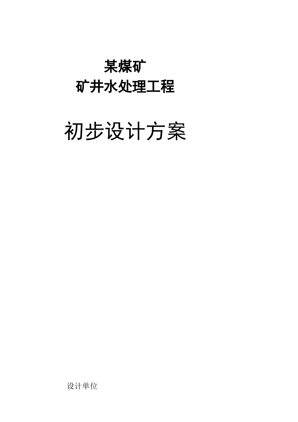 煤矿矿井废水处理设计方案_第1页