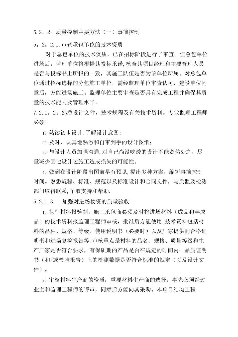 监理对质量的事前、事中、事后控制_第1页