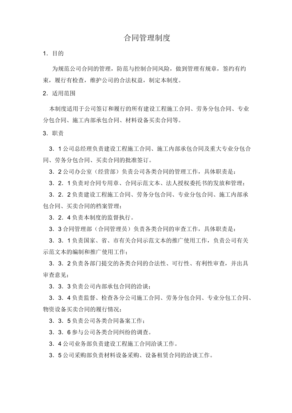 建筑企业合同管理制度_第1页