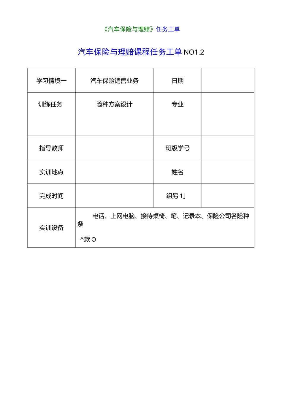 《汽车保险与理赔》项目一任务工单_第1页
