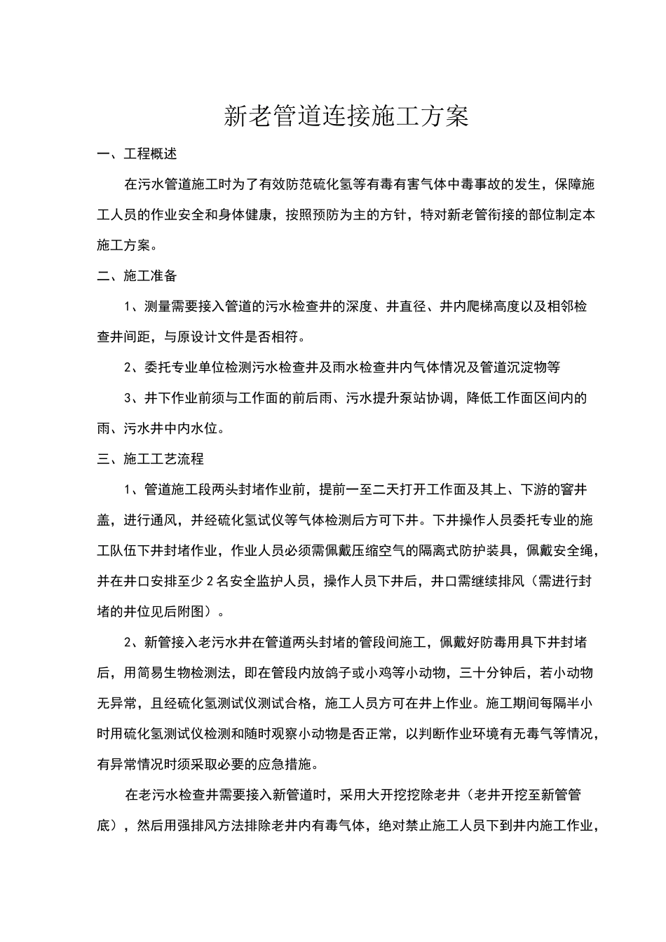 新老管线对接施工方案_第1页