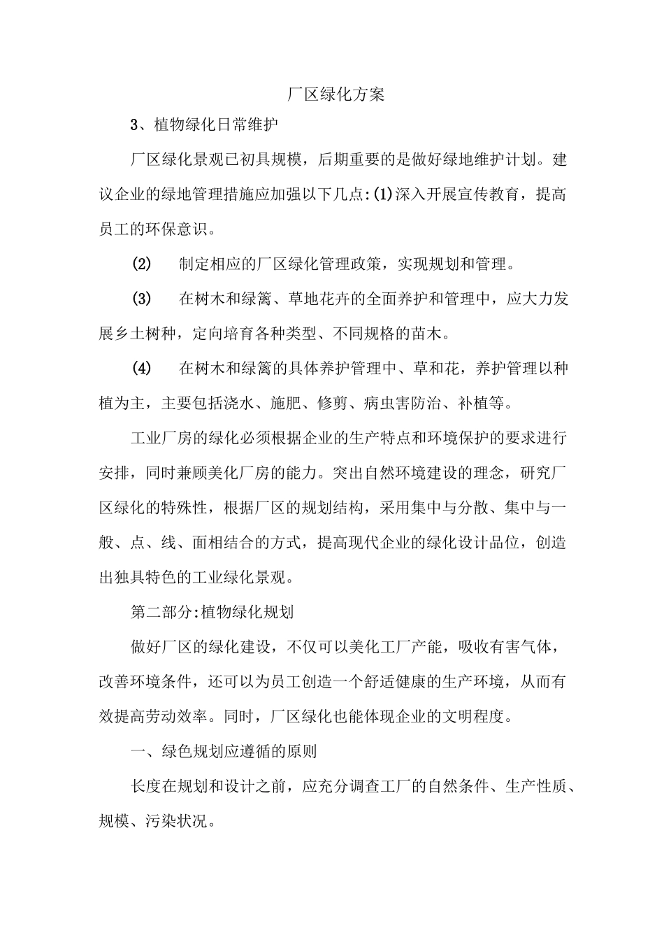 最新厂区绿化方案_第1页