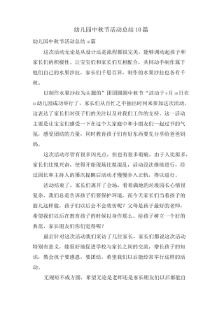 幼儿园中秋节活动总结10篇