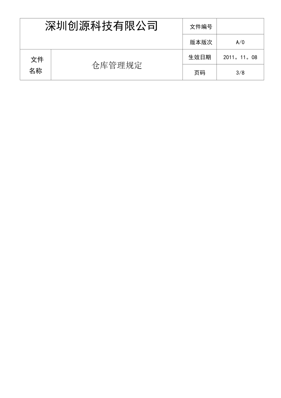 仓库管理制度-绝对经典_第3页
