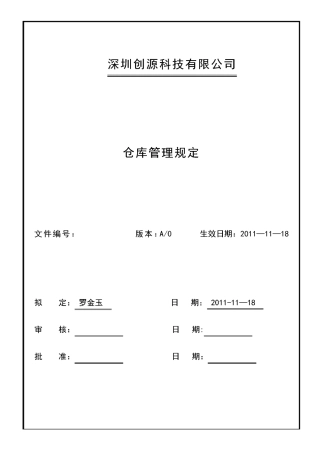 仓库管理制度-绝对经典