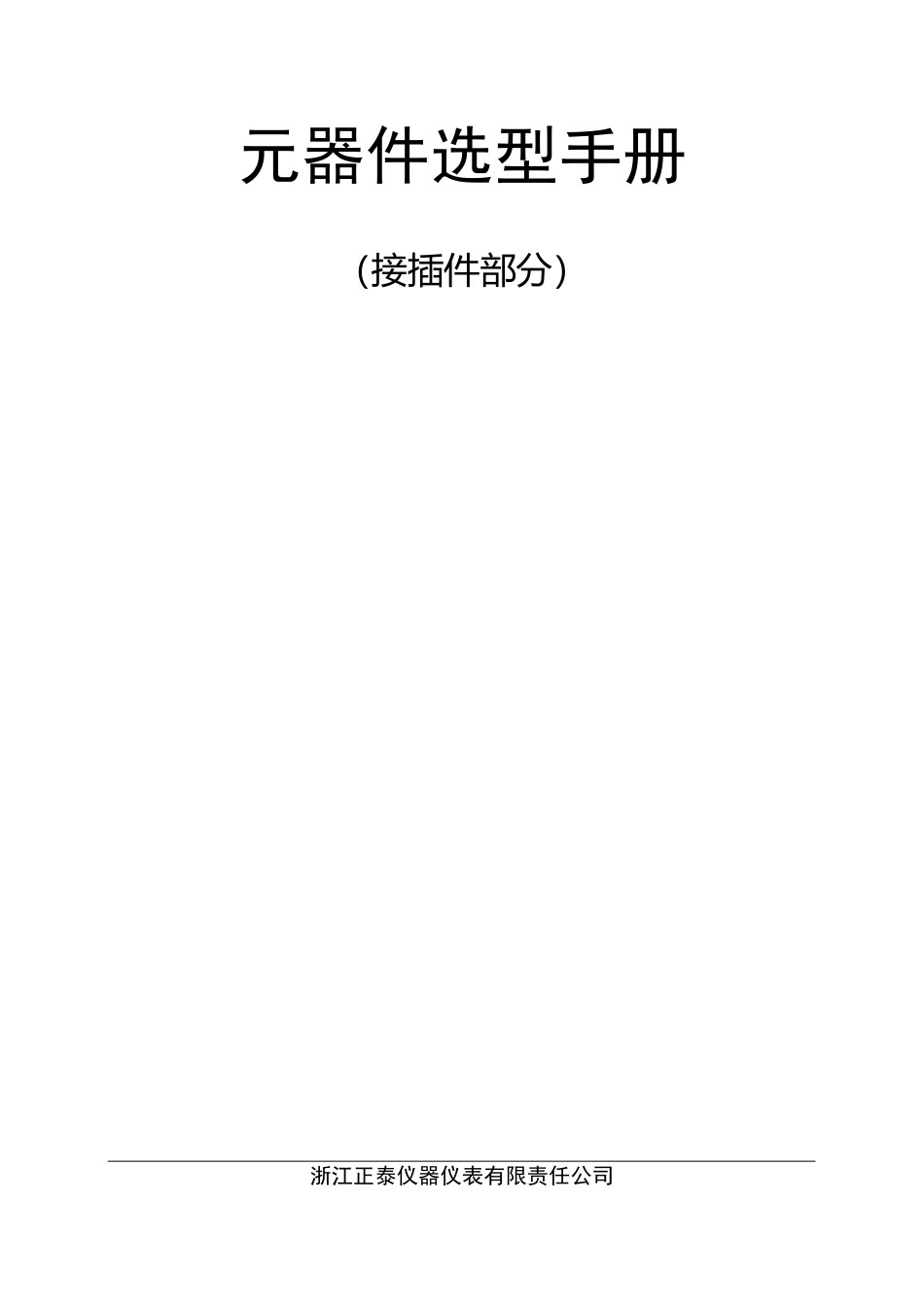 元器件选型手册_第1页
