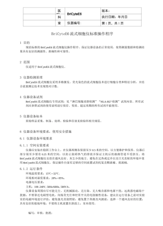 BriCyte E6流式细胞仪标准操作程序(V1.0)