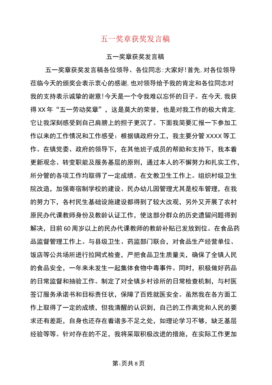五一奖章获奖发言稿_第1页