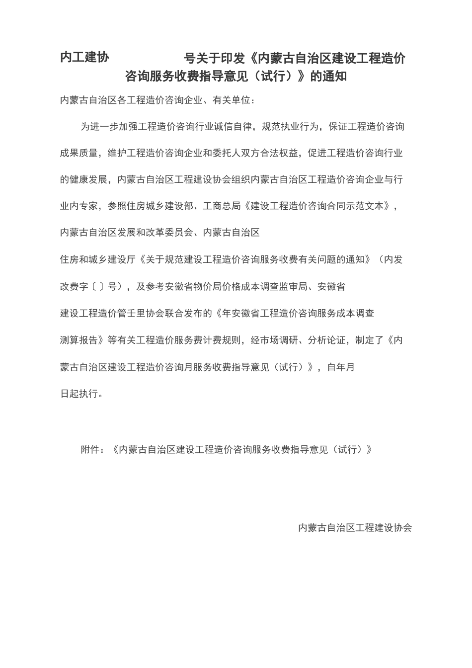 内工建协(造价咨询收费标准)_第1页