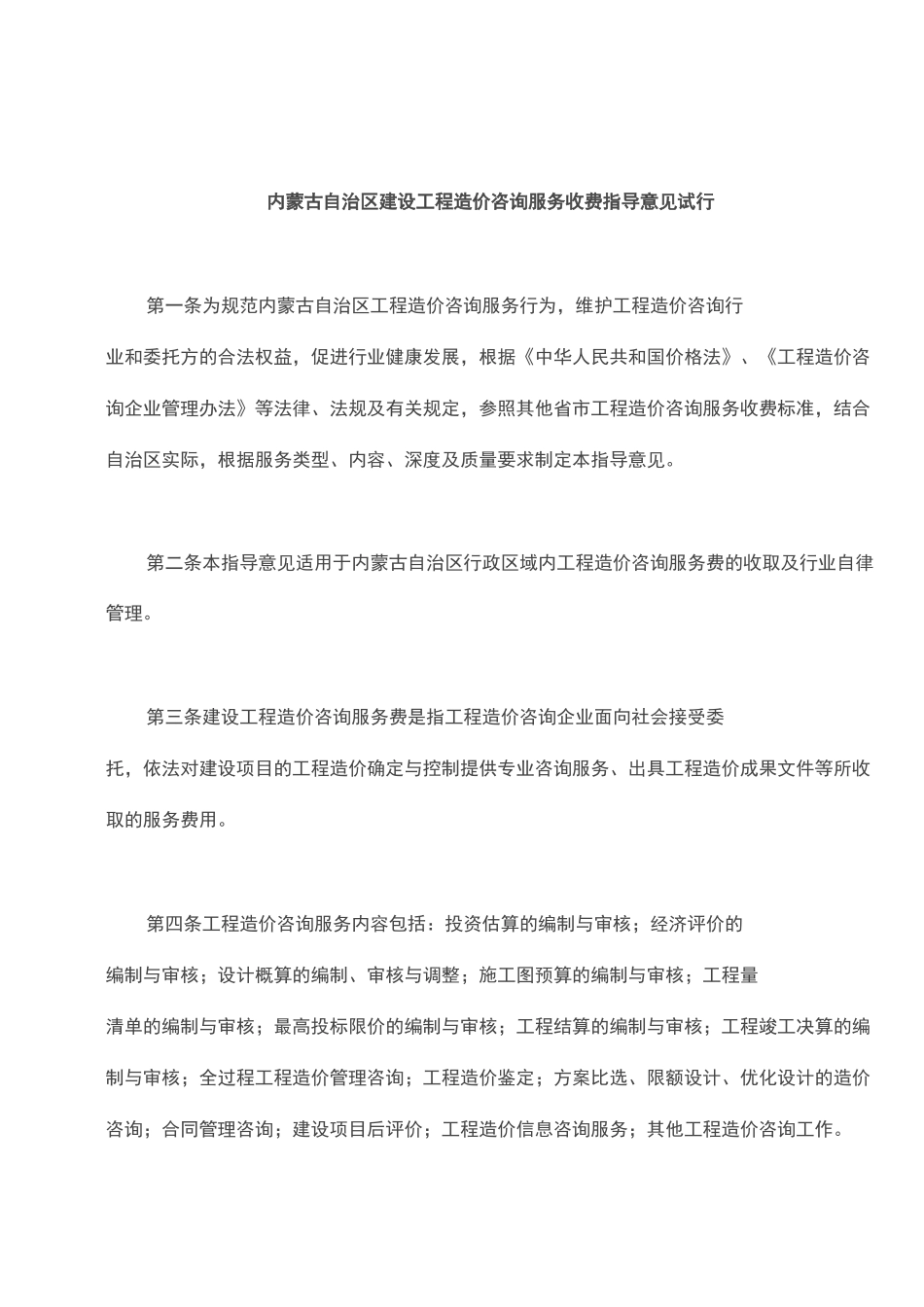 内工建协(造价咨询收费标准)_第2页