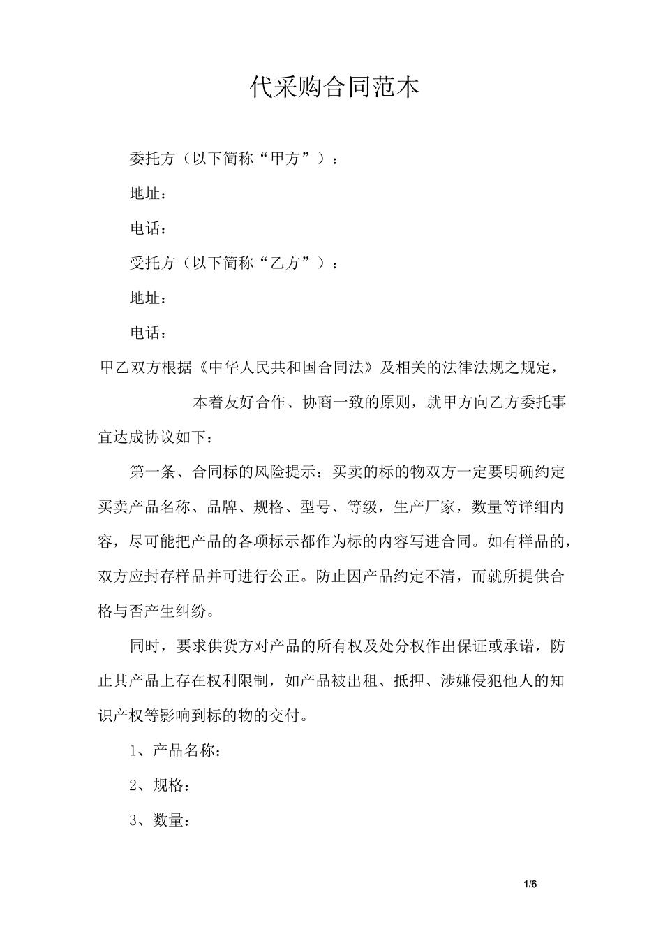 代采购合同范本_第1页
