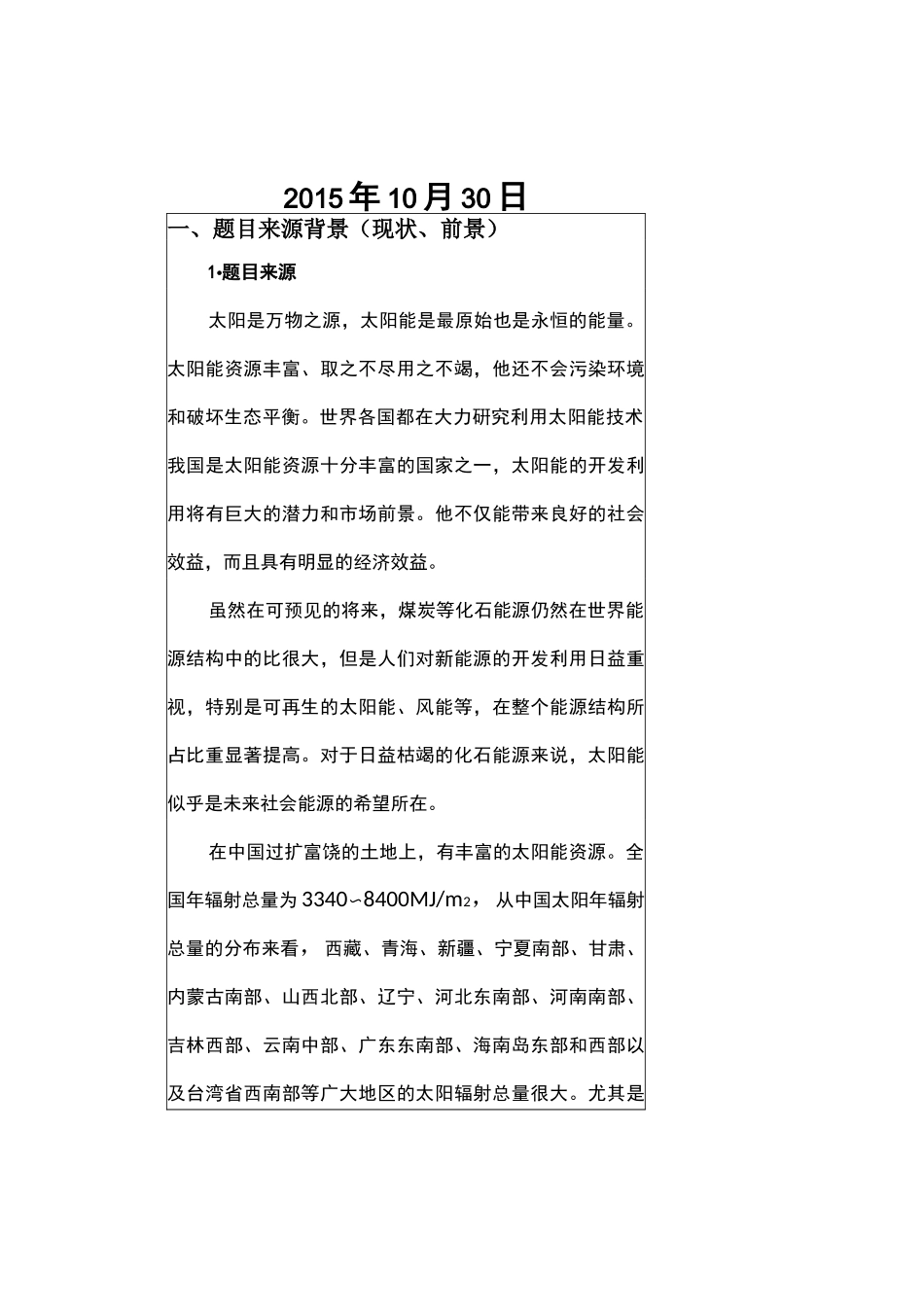 (完整word版)太阳能电池板自动对光跟踪系统毕业设计开题报告_第2页